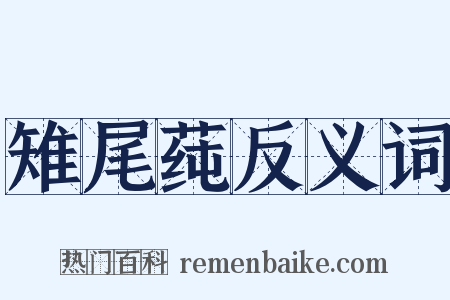 雉尾莼反义词是什么意思的图片